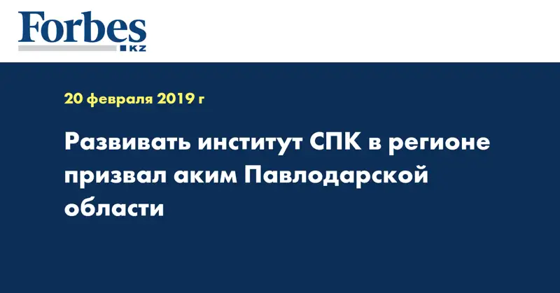Развивать институт СПК в регионе призвал аким Павлодарской области