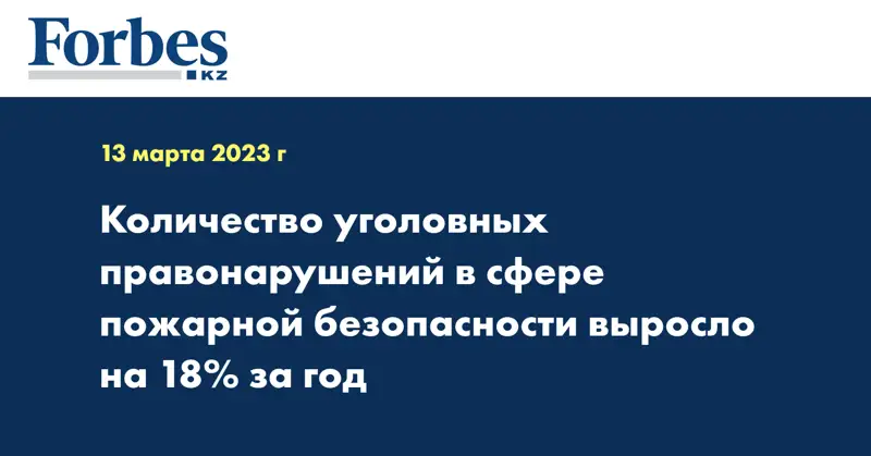 Количество уголовных правонарушений в сфере пожарной безопасности выросло на 18% за год