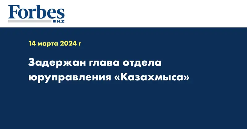 Задержан глава отдела юруправления «Казахмыса»