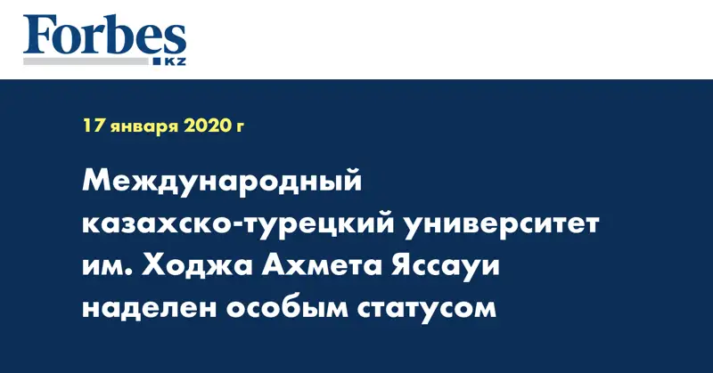 Международный казахско-турецкий университет им. Ходжа Ахмета Яссауи наделен особым статусом