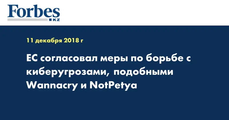 ЕС согласовал меры по борьбе с киберугрозами, подобными Wannacry и NotPetya