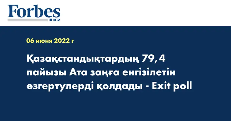 Қазақстандықтардың 79,4 пайызы Ата заңға енгізілетін өзгертулерді қолдады - Exit poll