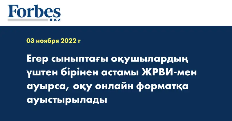 Егер сыныптағы оқушылардың үштен бірінен астамы ЖРВИ-мен ауырса, оқу онлайн форматқа ауыстырылады