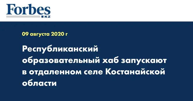 Республиканский образовательный хаб запускают в отдаленном селе Костанайской области 