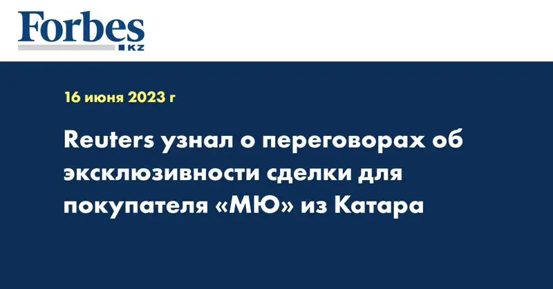 Reuters узнал о переговорах об эксклюзивности сделки для покупателя «МЮ» из Катара