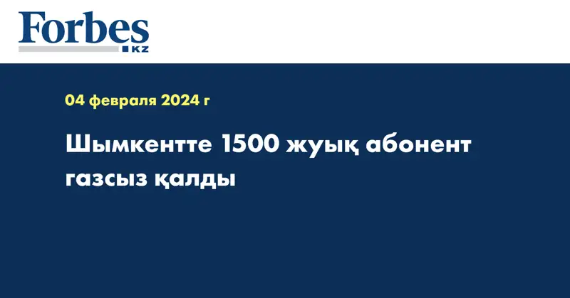 Шымкентте 1500 жуық абонент газсыз қалды
