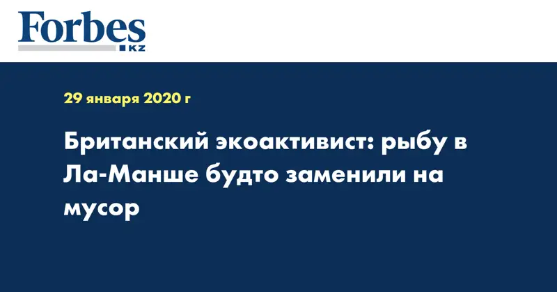 Британский экоактивист: рыбу в Ла-Манше будто заменили на мусор