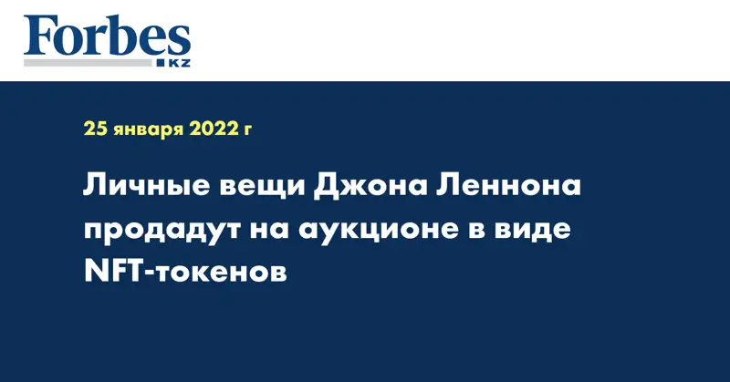 Личные вещи Джона Леннона продадут на аукционе в виде NFT-токенов