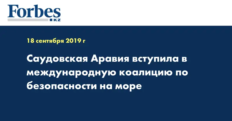 Саудовская Аравия вступила в международную коалицию по безопасности на море