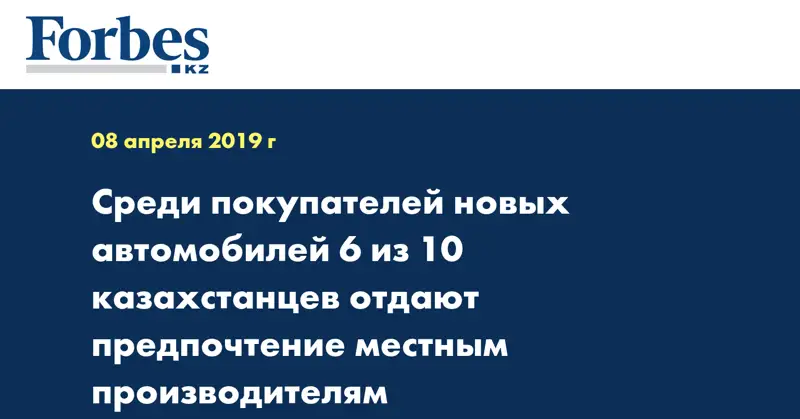 Среди покупателей новых автомобилей 6 из 10 казахстанцев отдают предпочтение местным производителям