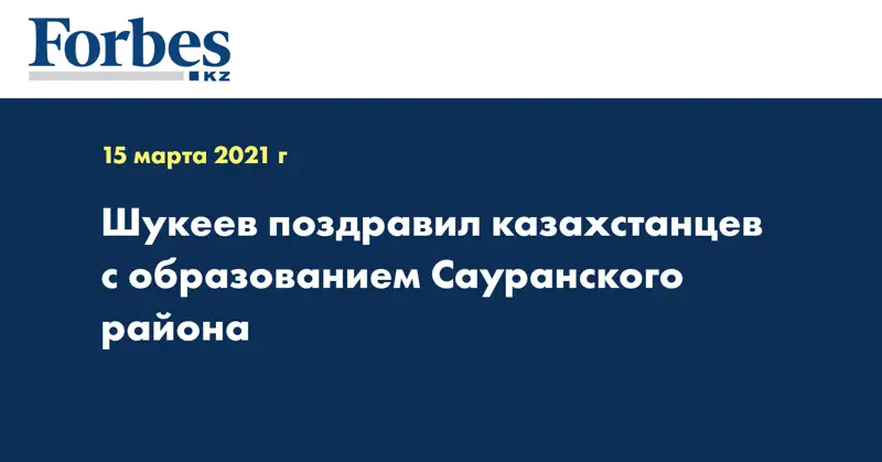 Шукеев поздравил казахстанцев с образованием Сауранского района