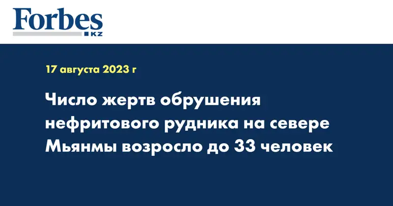 Число жертв обрушения нефритового рудника на севере Мьянмы возросло до 33 человек