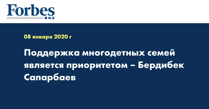  Поддержка многодетных семей является приоритетом – Бердибек Сапарбаев