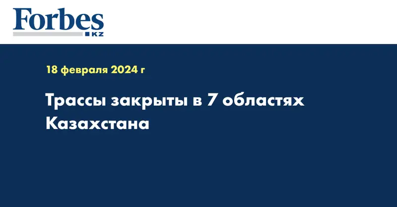 Трассы закрыты в 7 областях Казахстана