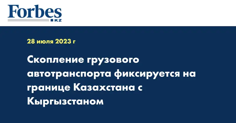 Скопление грузового автотранспорта фиксируется на границе Казахстана с Кыргызстаном