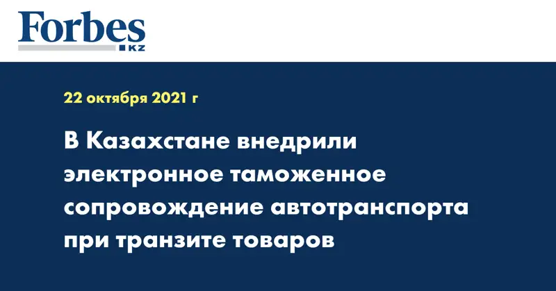 В Казахстане внедрили электронное таможенное сопровождение автотранспорта при транзите товаров