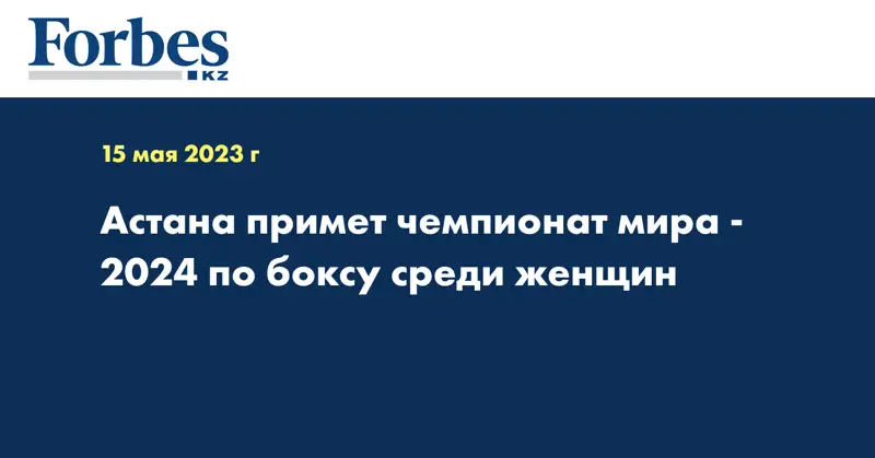 Астана примет чемпионат мира - 2024 по боксу среди женщин