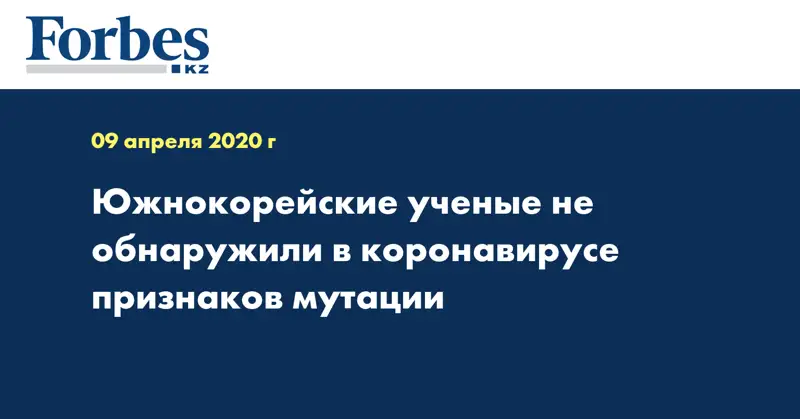 Южнокорейские ученые не обнаружили в коронавирусе признаков мутации