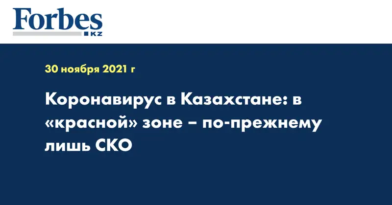 Коронавирус в Казахстане: в «красной» зоне – по-прежнему лишь СКО