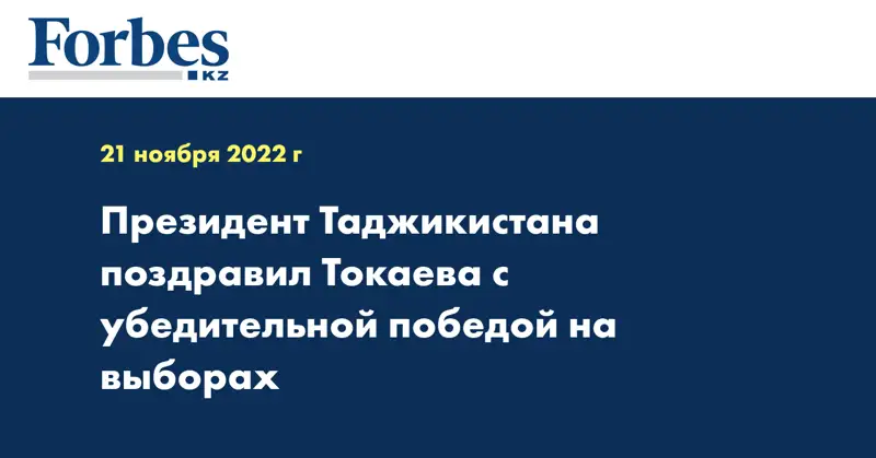 Президент Таджикистана поздравил Токаева с убедительной победой на выборах