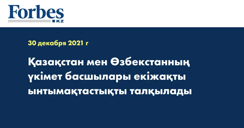 Қазақстан мен Өзбекстанның үкімет басшылары екіжақты ынтымақтастықты талқылады