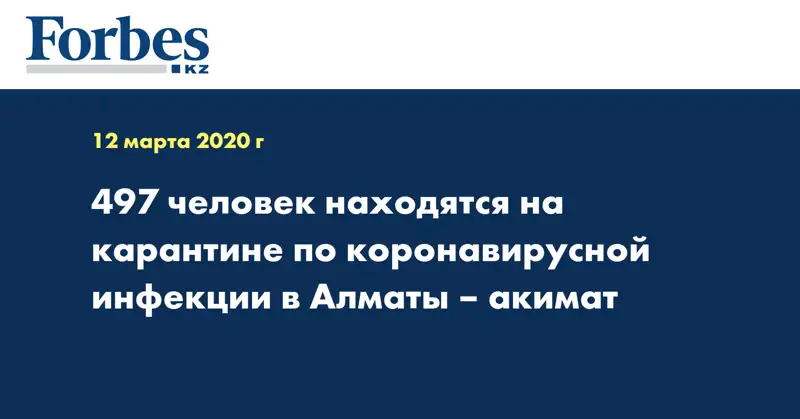  497 человек находятся на карантине по коронавирусной инфекции в Алматы – акимат