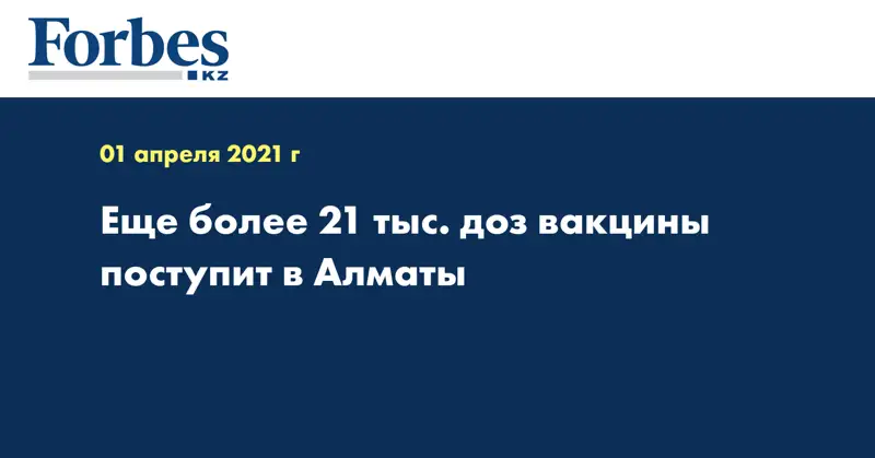 Еще более 21 тыс. доз вакцины поступит в Алматы