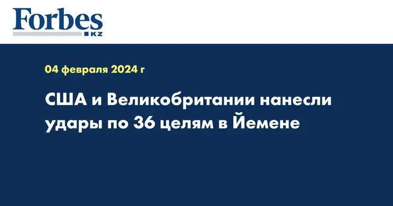 США и Великобритании нанесли удары по 36 целям в Йемене