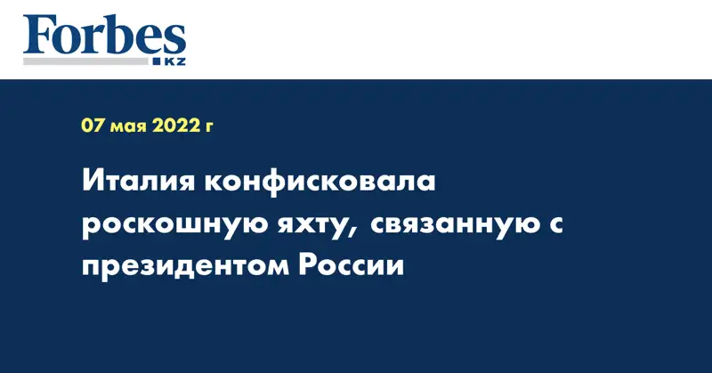 Италия конфисковала роскошную яхту, связанную с президентом России