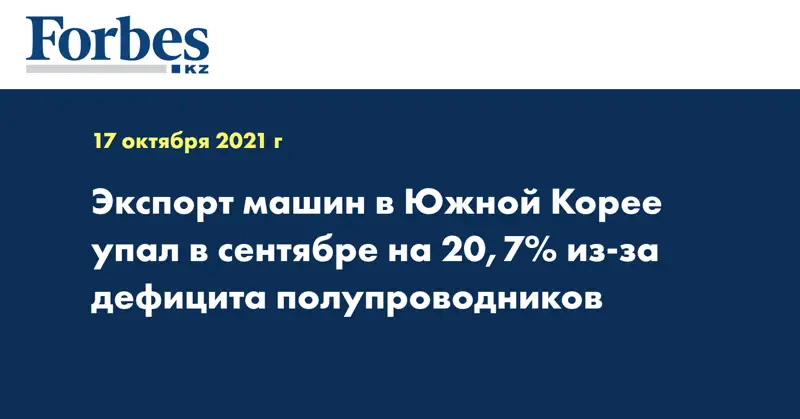 Экспорт машин в Южной Корее упал в сентябре на 20,7% из-за дефицита полупроводников