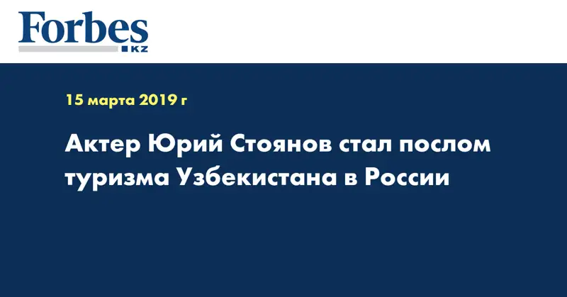 Актер Юрий Стоянов стал послом туризма Узбекистана в России