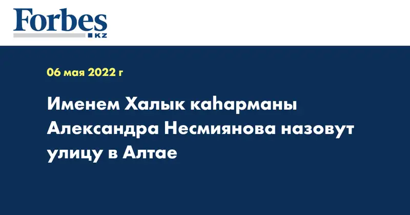 Именем Халык каһарманы Александра Несмиянова назовут улицу в Алтае