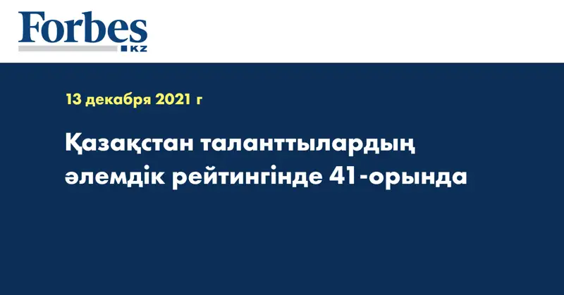 Қазақстан таланттылардың әлемдік рейтингінде 41-орында