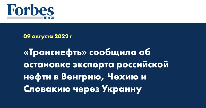 «Транснефть» сообщила об остановке экспорта российской нефти в Венгрию, Чехию и Словакию через Украину