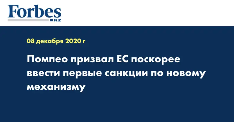 Помпео призвал ЕС поскорее ввести первые санкции по новому механизму
