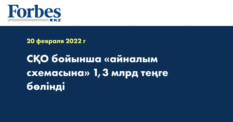 СҚО бойынша «айналым схемасына» 1,3 млрд теңге бөлінді