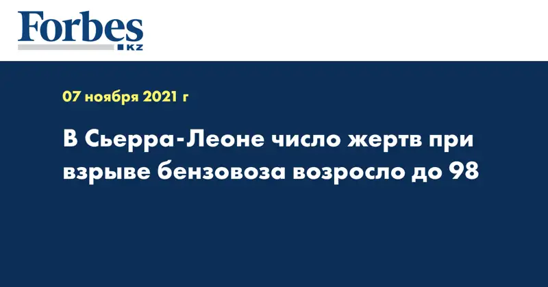 В Сьерра-Леоне число жертв при взрыве бензовоза возросло до 98
