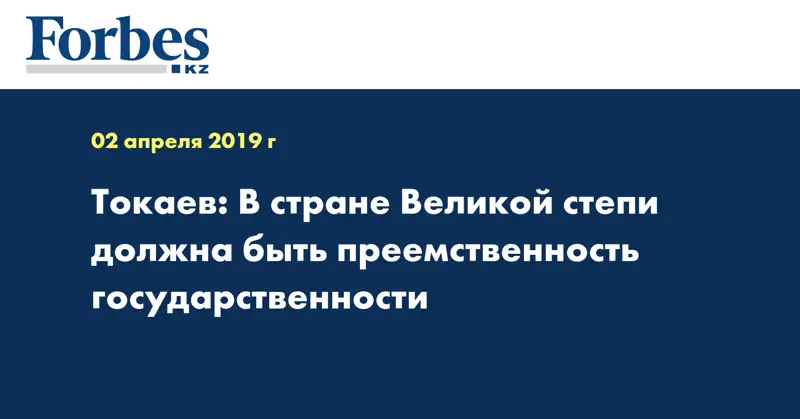 Токаев: В стране Великой степи должна быть преемственность государственности