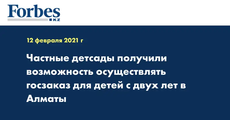 Частные детсады получили возможность осуществлять госзаказ для детей с двух лет в Алматы