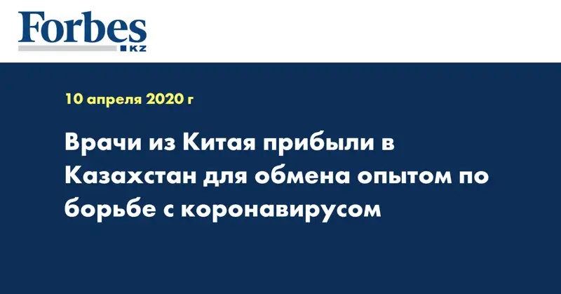 Врачи из Китая прибыли в Казахстан для обмена опытом по борьбе с коронавирусом