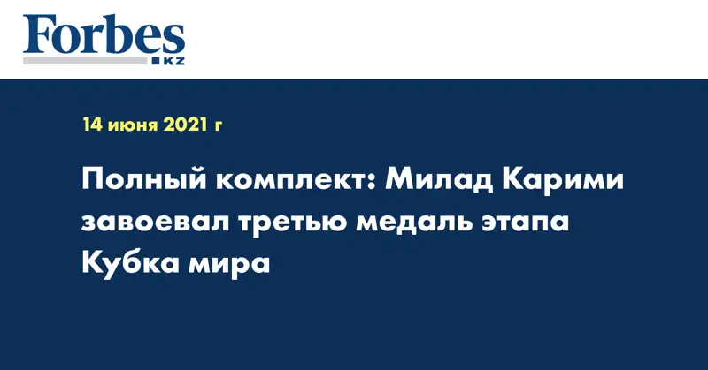 Полный комплект: Милад Карими завоевал третью медаль этапа Кубка мира