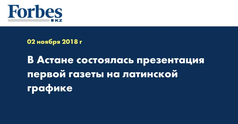 В Астане состоялась презентация первой газеты на латинской графике