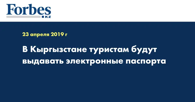 В Кыргызстане туристам будут выдавать электронные паспорта