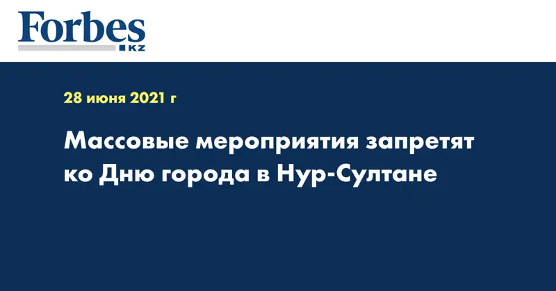 Массовые мероприятия запретят ко Дню города в Нур-Султане