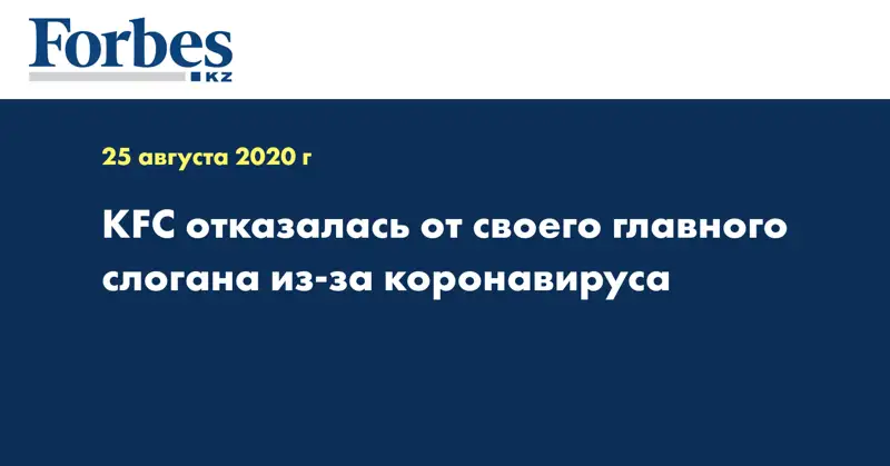 KFC отказалась от своего главного слогана из-за коронавируса