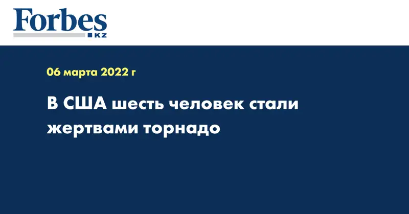 В США шесть человек стали жертвами торнадо