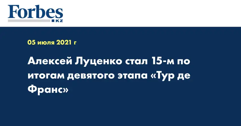 Алексей Луценко стал 15-м по итогам девятого этапа «Тур де Франс»