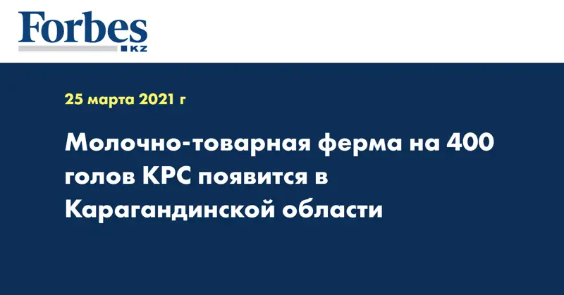 Молочно-товарная ферма на 400 голов КРС появится в Карагандинской области
