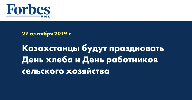 Казахстанцы будут праздновать День хлеба и День работников сельского хозяйства