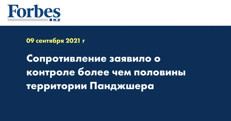 Сопротивление заявило о контроле более чем половины территории Панджшера